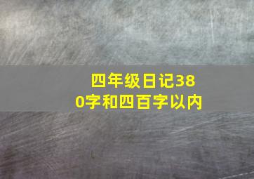 四年级日记380字和四百字以内