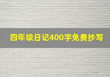 四年级日记400字免费抄写