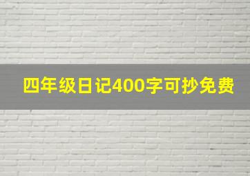 四年级日记400字可抄免费