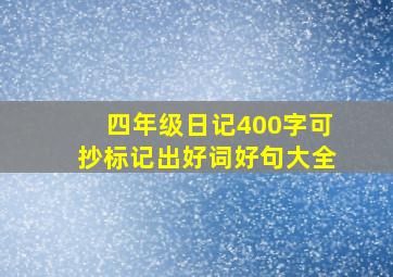 四年级日记400字可抄标记出好词好句大全