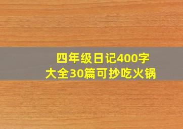 四年级日记400字大全30篇可抄吃火锅