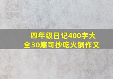 四年级日记400字大全30篇可抄吃火锅作文