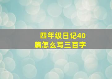 四年级日记40篇怎么写三百字