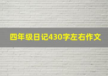 四年级日记430字左右作文