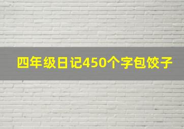 四年级日记450个字包饺子