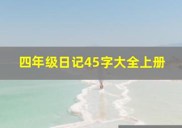 四年级日记45字大全上册