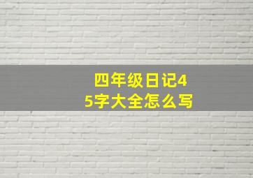 四年级日记45字大全怎么写