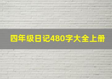 四年级日记480字大全上册