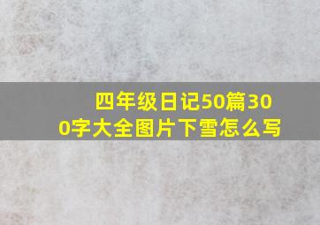 四年级日记50篇300字大全图片下雪怎么写