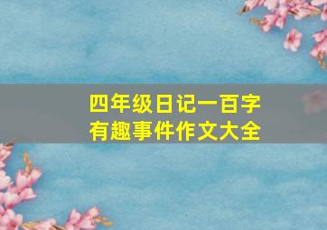 四年级日记一百字有趣事件作文大全