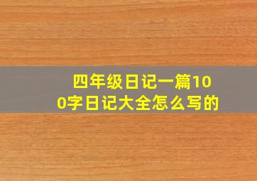 四年级日记一篇100字日记大全怎么写的