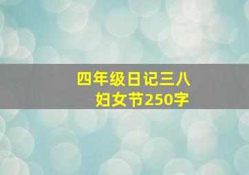 四年级日记三八妇女节250字