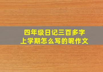 四年级日记三百多字上学期怎么写的呢作文