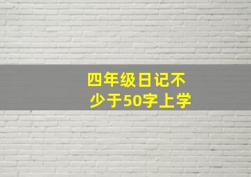 四年级日记不少于50字上学