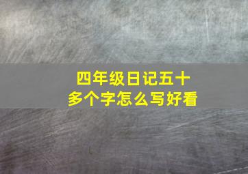 四年级日记五十多个字怎么写好看