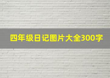 四年级日记图片大全300字