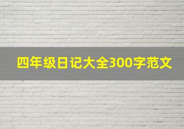 四年级日记大全300字范文