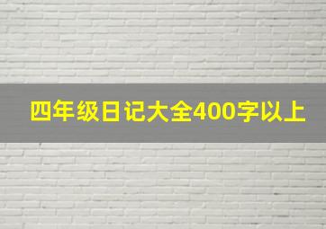 四年级日记大全400字以上