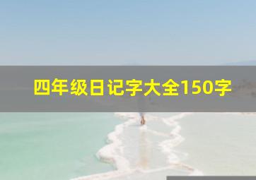 四年级日记字大全150字