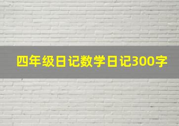 四年级日记数学日记300字