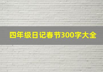 四年级日记春节300字大全