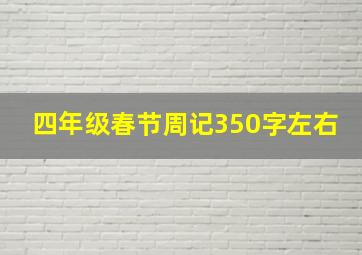 四年级春节周记350字左右