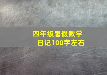 四年级暑假数学日记100字左右