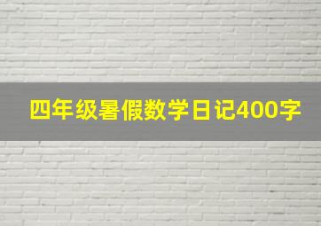 四年级暑假数学日记400字