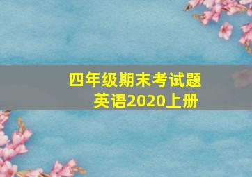 四年级期末考试题英语2020上册