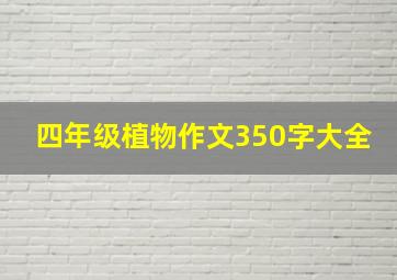 四年级植物作文350字大全