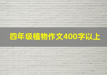 四年级植物作文400字以上