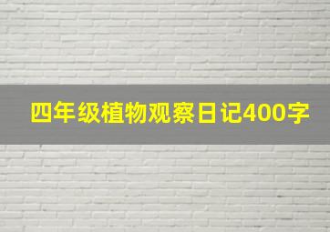 四年级植物观察日记400字