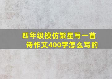 四年级模仿繁星写一首诗作文400字怎么写的