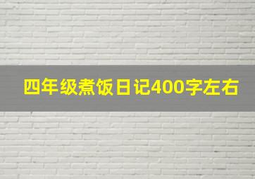 四年级煮饭日记400字左右