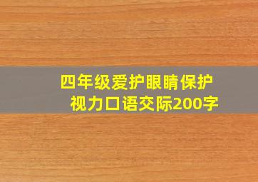 四年级爱护眼睛保护视力口语交际200字