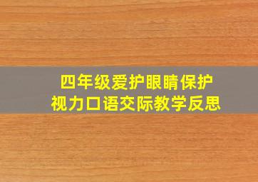 四年级爱护眼睛保护视力口语交际教学反思