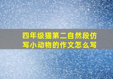 四年级猫第二自然段仿写小动物的作文怎么写