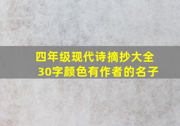 四年级现代诗摘抄大全30字颜色有作者的名子