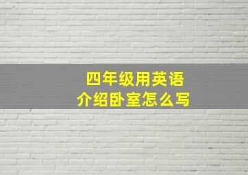 四年级用英语介绍卧室怎么写