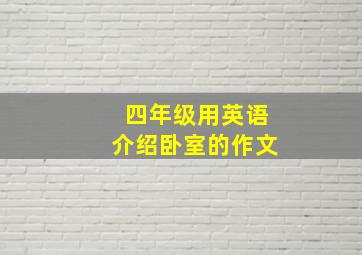 四年级用英语介绍卧室的作文