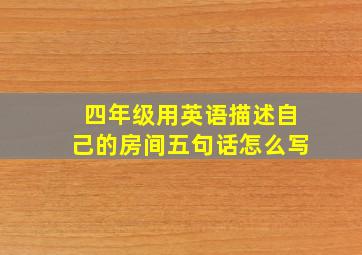 四年级用英语描述自己的房间五句话怎么写