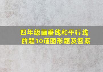 四年级画垂线和平行线的题10道图形题及答案