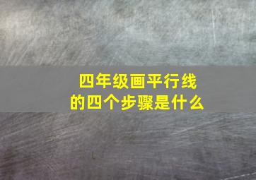 四年级画平行线的四个步骤是什么