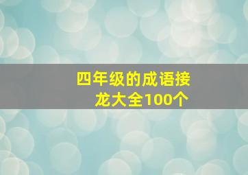 四年级的成语接龙大全100个