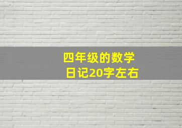 四年级的数学日记20字左右