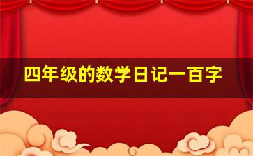 四年级的数学日记一百字