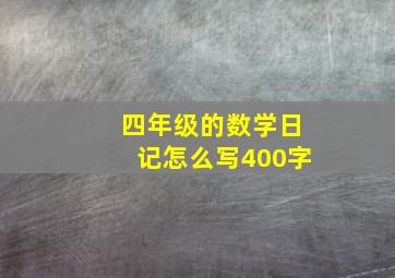 四年级的数学日记怎么写400字