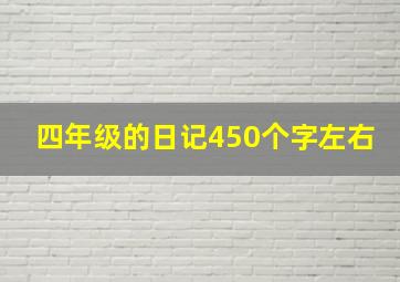 四年级的日记450个字左右