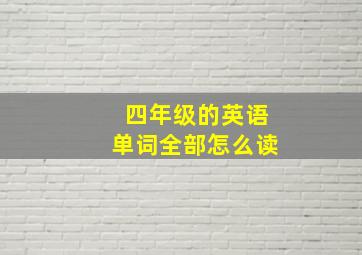 四年级的英语单词全部怎么读