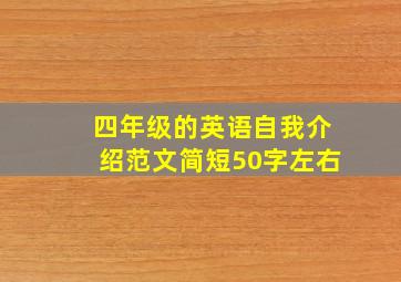 四年级的英语自我介绍范文简短50字左右